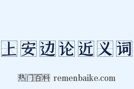 上安边论近义词是什么意思的图片